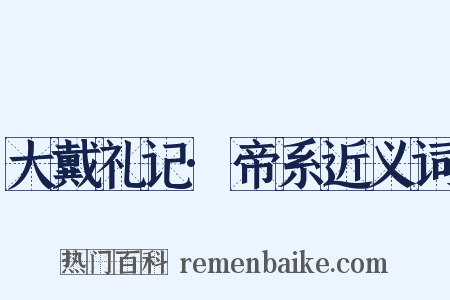 大戴礼记·帝系近义词是什么意思的图片